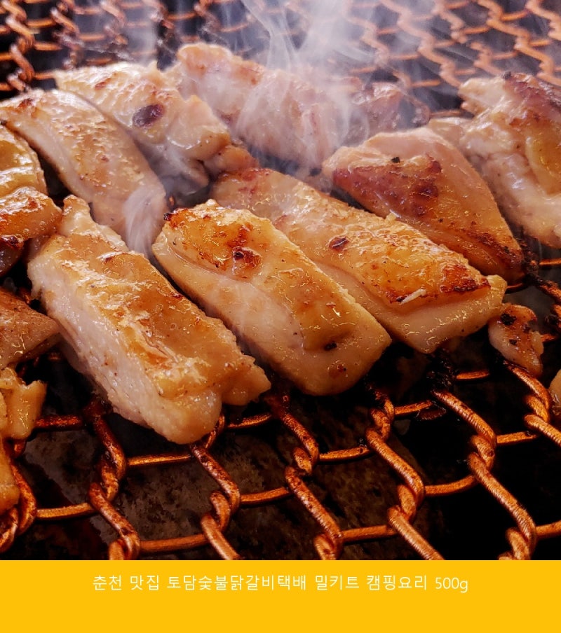 춘천 맛집 토담숯불닭갈비택배 밀키트 캠핑요리 구매 전 필수 체크 포인트