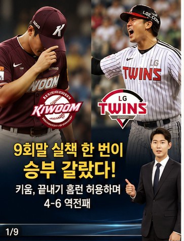 9회말 2아웃 뜬공 놓친 <b>키움</b>…박해민 <b>끝내기</b> 스리런에 LG <b>역전승</b>