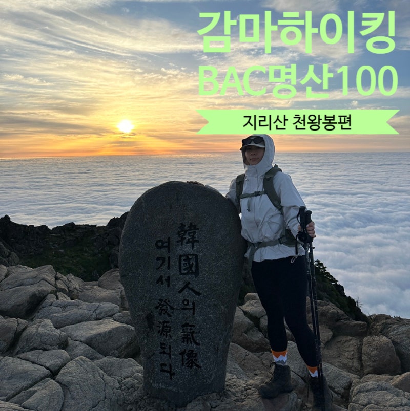 지리산 천왕봉 일출 산행 백무동 연하선경 등산 코스 장터목 대피소 1박 2일
