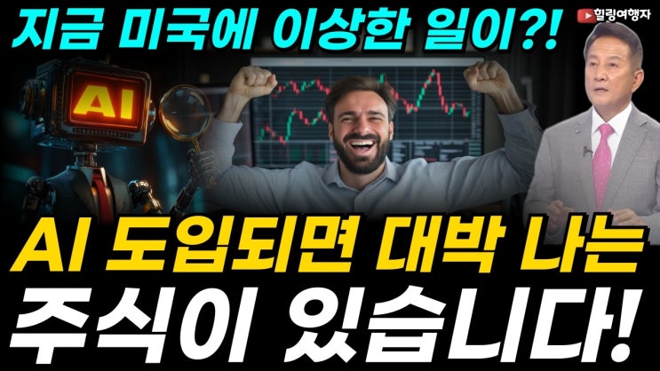  해고가 늘수록 주가는 왜 오를까? 지금 미국 경제에 이상한 일이?! AI가 도입되면 대박 나는 주식은?