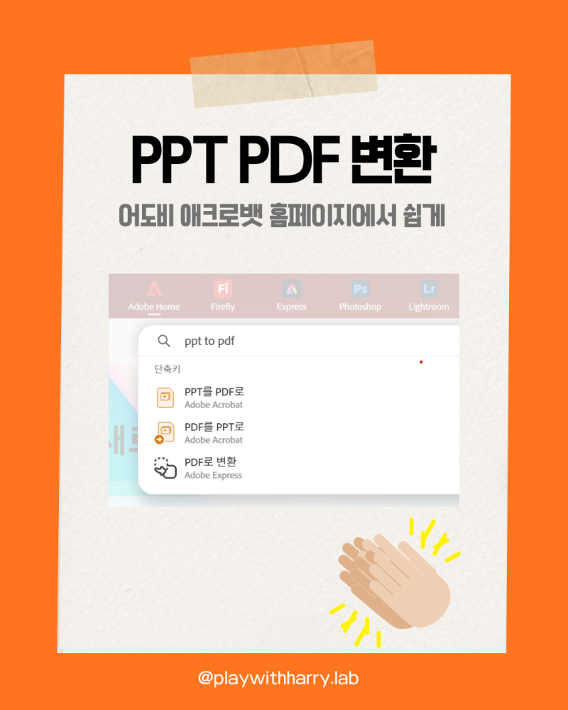 PPT PDF 변환 방법, 프로그램 설치 없이 어도비 애크로뱃 홈페이지에서 가능하죠