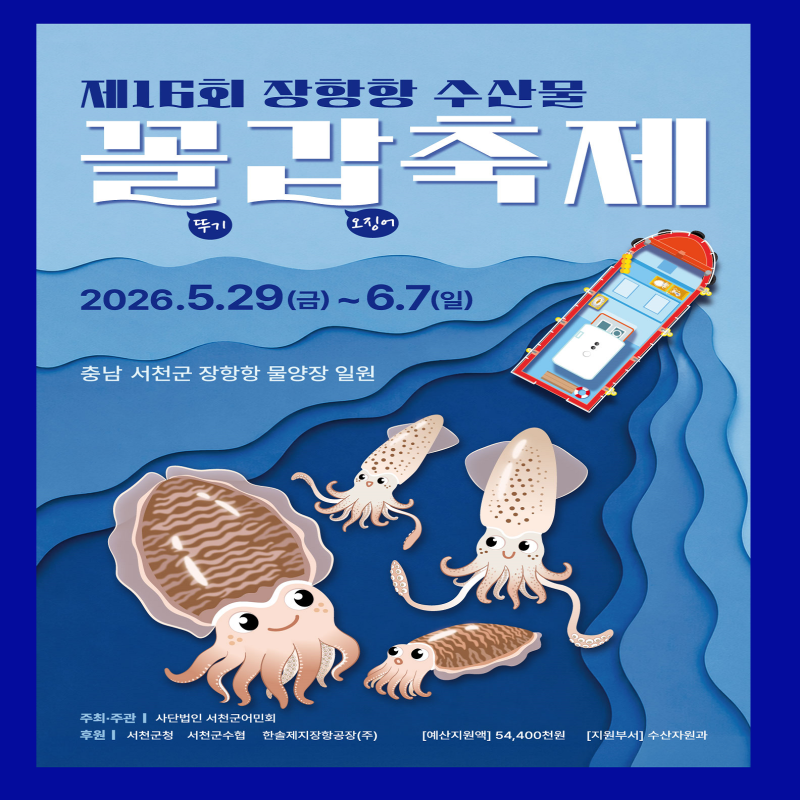 2026 장항항 꼴갑축제 핵심정보 프로그램 일정 먹거리 오시는길 정리