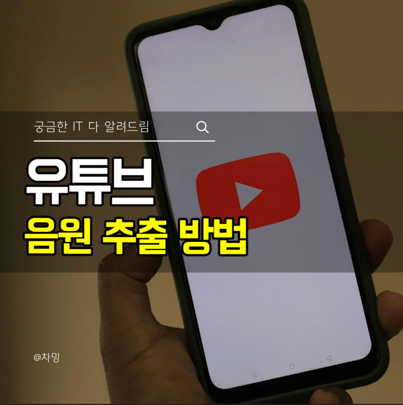 유튜브 음원 추출 방법 mp3 변환 무료 사이트 주의사항까지