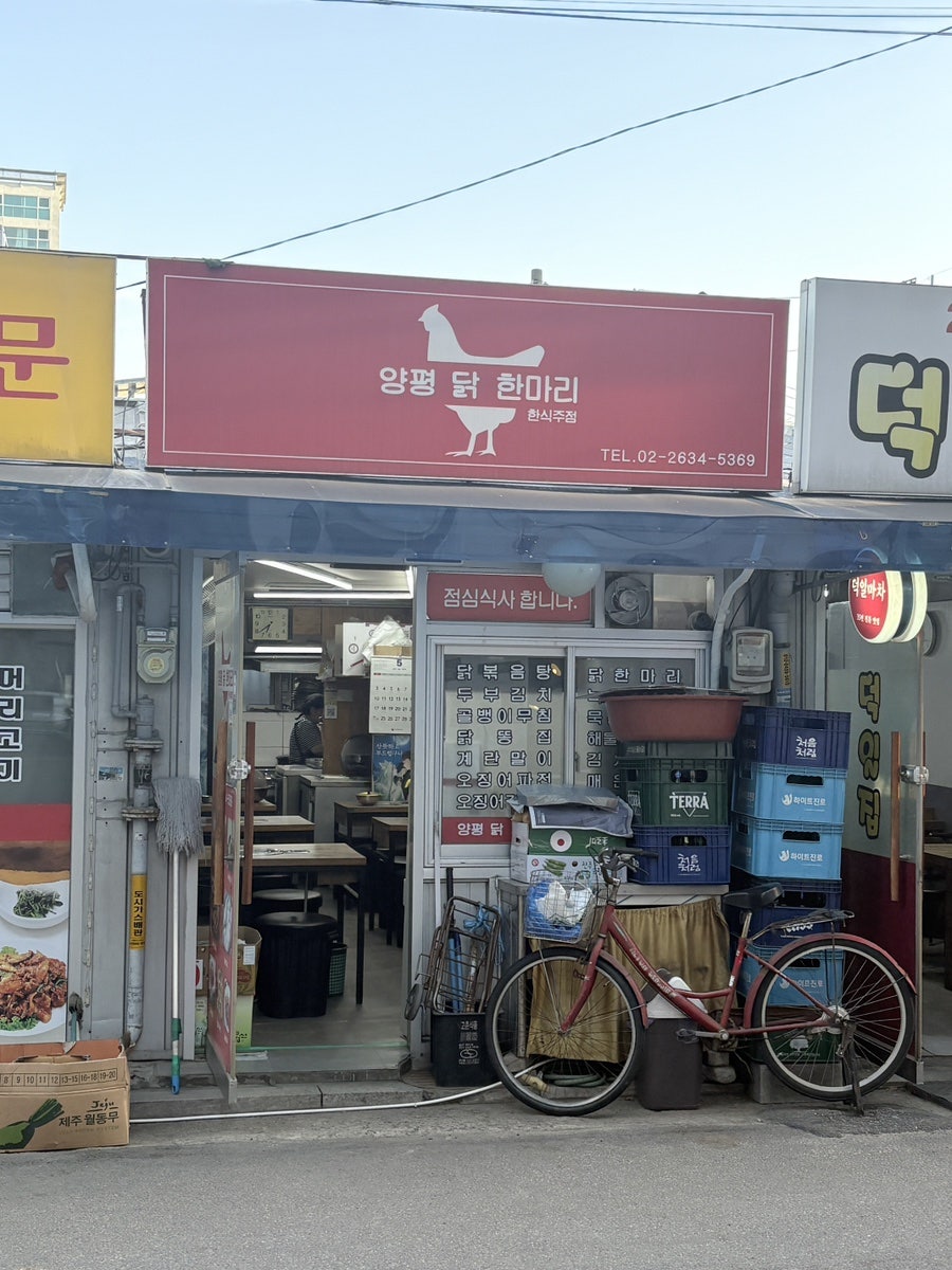 양평닭한마리 사진 2