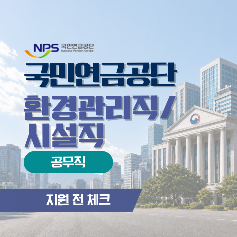 2026 국민연금공단 채용 공고 대전세종지역본부 공무직 시설직 환경관리직 모집 총정리