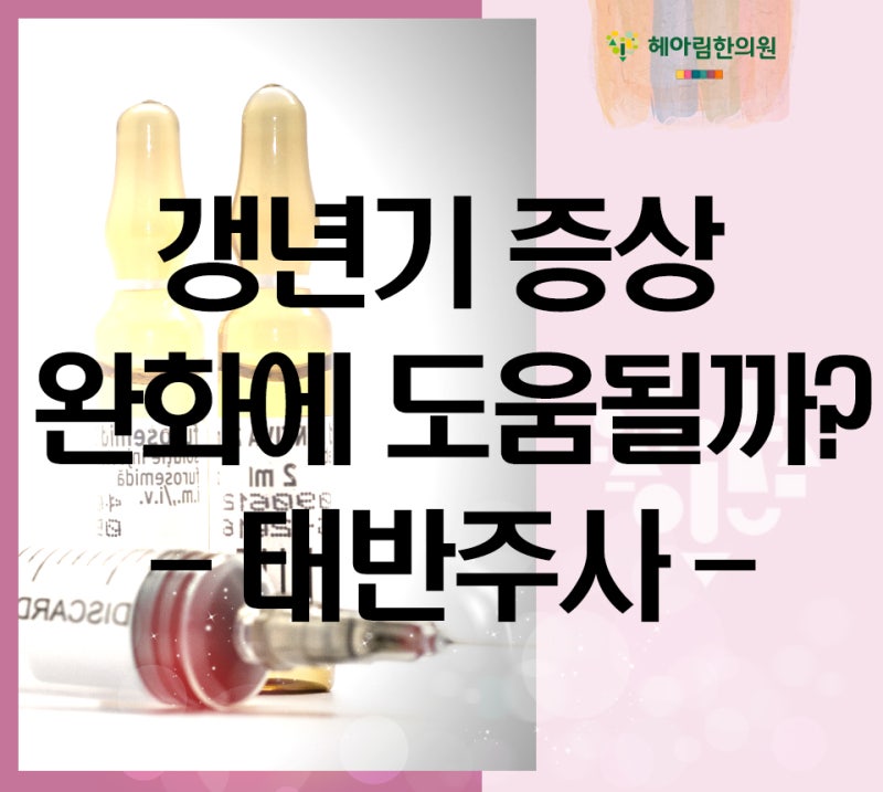 갱년기 증상 완화에 도움될까?- 태반주사 치료의 효과