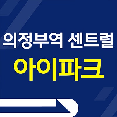  의정부역 센트럴 아이파크 미분양 아파트 오피스텔 의정부동 분양가