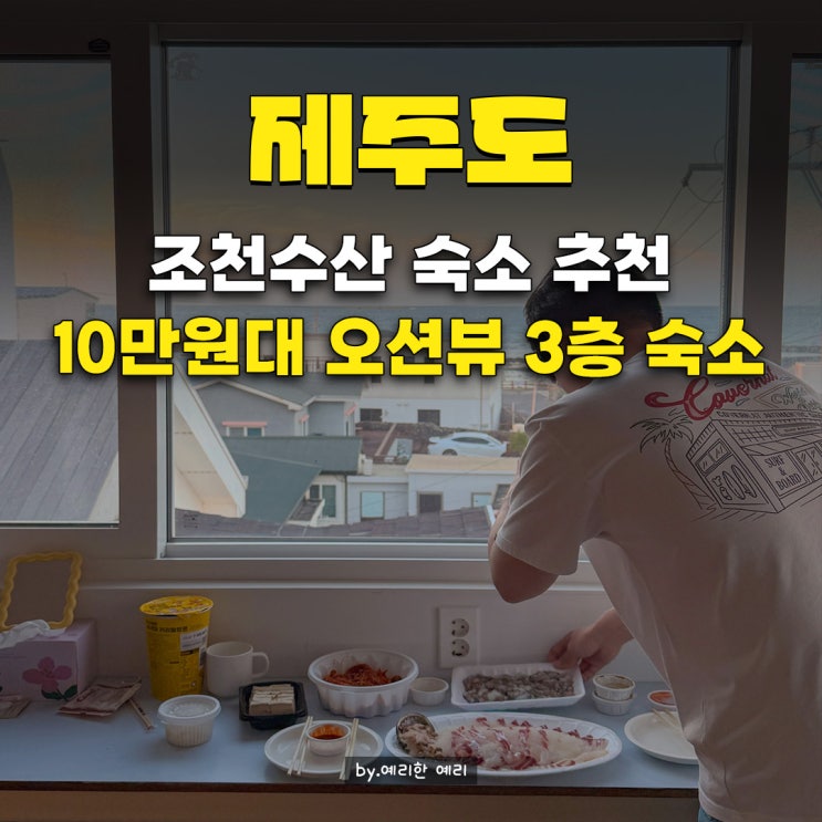  제주 조천수산 3층 오션뷰숙소 스테이벨라 | 10만원대 가족 숙소 추천