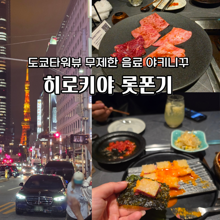  롯폰기 야끼니꾸 히로키야 추천 도쿄타워 근처 일본여행 맛집