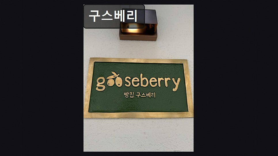 구스베리 사진 5