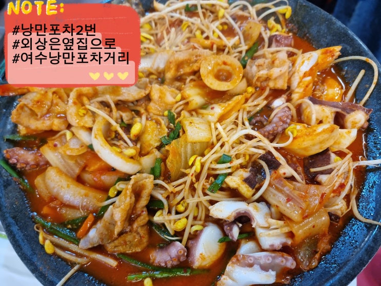  여수맛집 여수낭만포차거리 추천맛집 '낭만포차2번 외상은옆집' 돌문어해물삼합 내돈내산 솔직리뷰