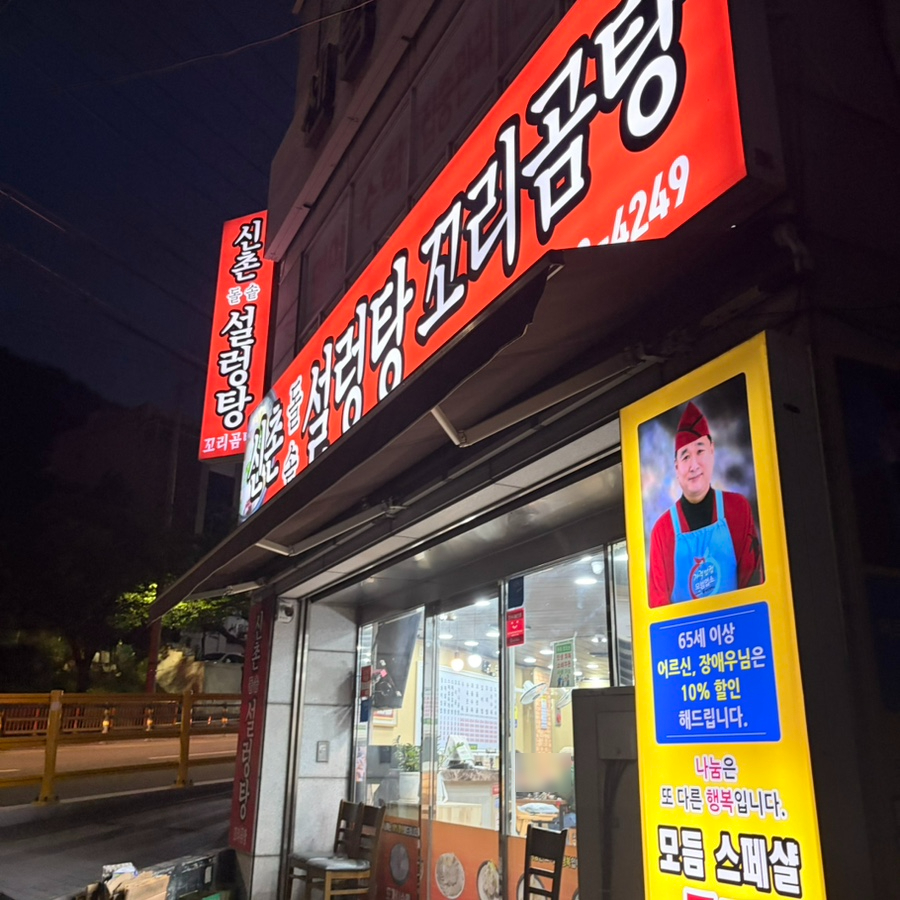 신촌돌솥설렁탕 사진 3