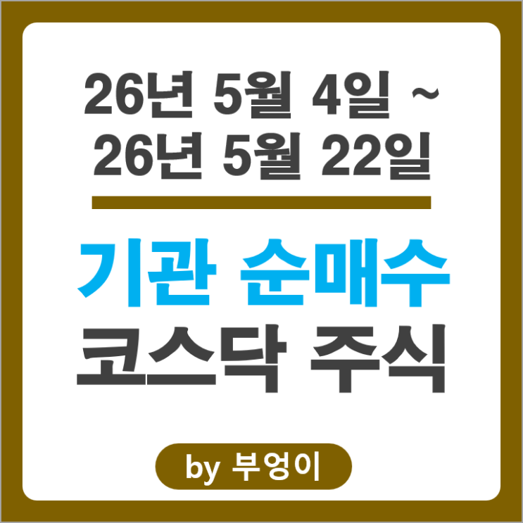 기관 순매수 코스닥 종목 Top 5 테스 심텍 두산테스나 제주반도체 파마리서치 주가