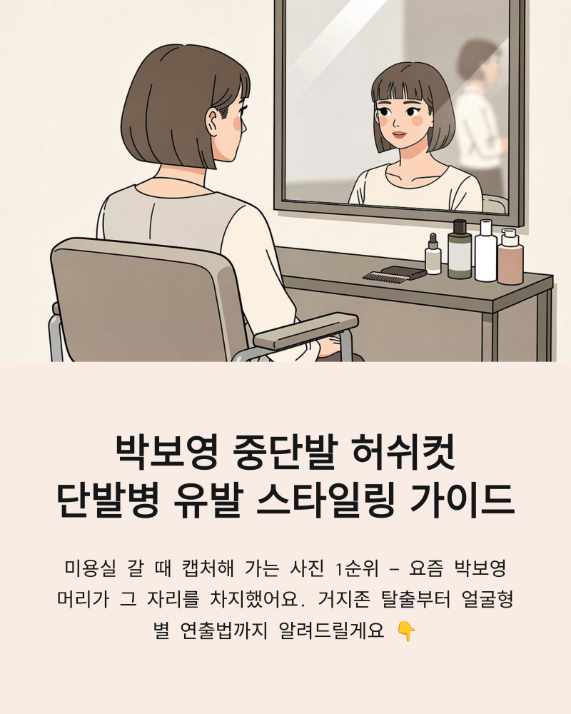 박보영 중단발 허쉬컷 단발병 유발 거지존 탈출 스타일링 가이드