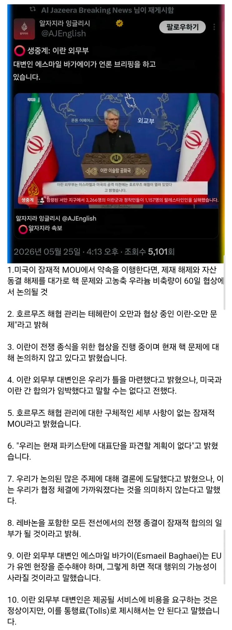  이란 대변인 언론 브리핑 내용 한장 정리