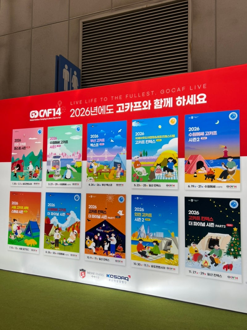 고카프 킨텍스 캠핑박람회 후기/ 2026 고카프 캠핑박람회 1년 일정 안내