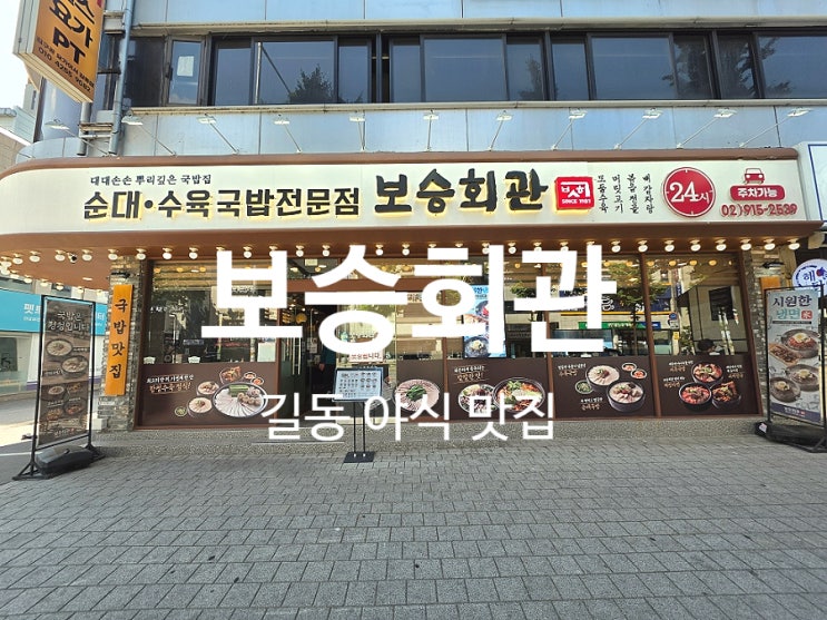  길동 맛집 푸짐한 국밥과 뼈감자탕 야식으로 보승회관