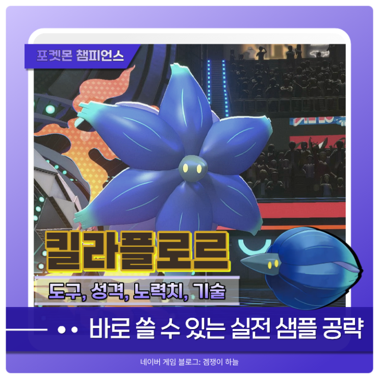  포켓몬 챔피언스 킬라플로르 샘플 | 독치장, 스텔스록으로 장기전에 강한 장판 포켓몬