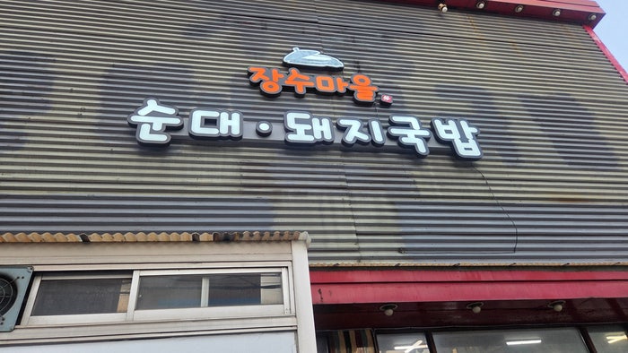 장수마을 사진 3
