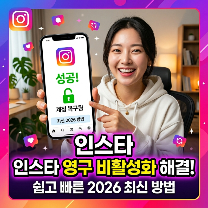 인스타그램 영구 비활성화 해결: 메타 내용증명으로 60일 만에 계정 복구한 실전 가이드