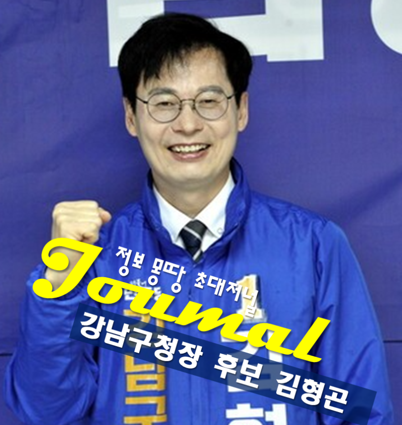 강남구청장 후보 김형곤 프로필 나이 학력 공약 민주당