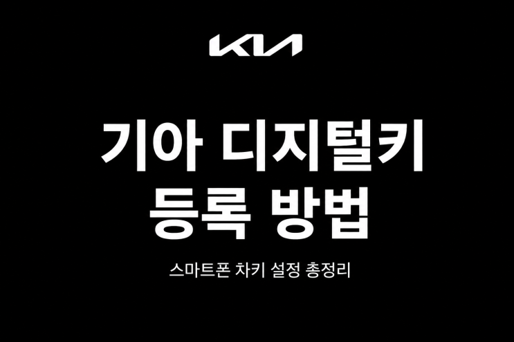  기아 디지털키 등록 방법, 스마트폰 차키 설정 총정리