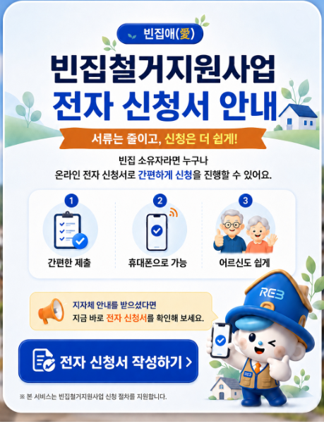 방치된 시골집·도심 빈집 철거 비용 지원받고 세금 감면까지? 2026년 ‘빈집애’ 온라인 신청....
