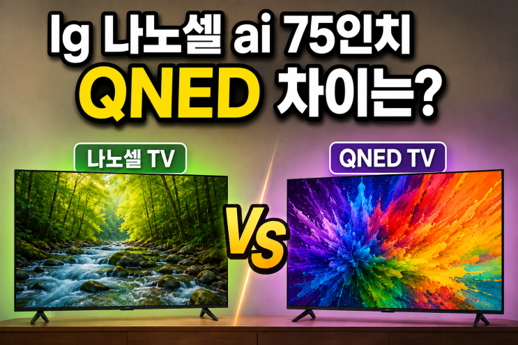  lg 나노셀 ai 75인치 qned 차이는?