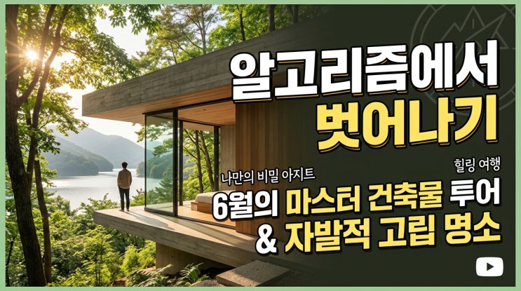  알고리즘 밖으로의 탈출: 6월에 가기 좋은 국내 '자발적 고립' 명소와 거장들의 건축 투어