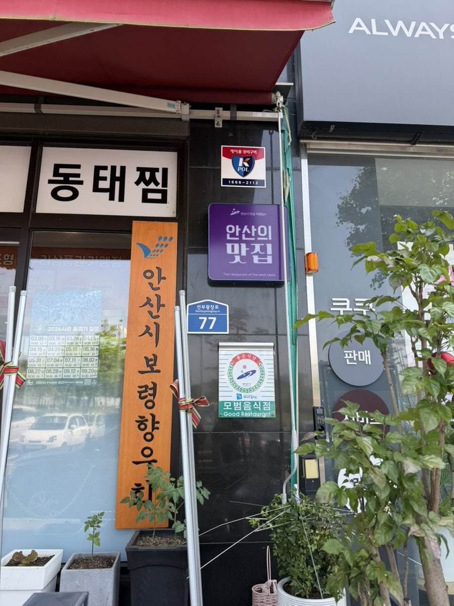수지동태탕찜전문점 선부점 사진 3