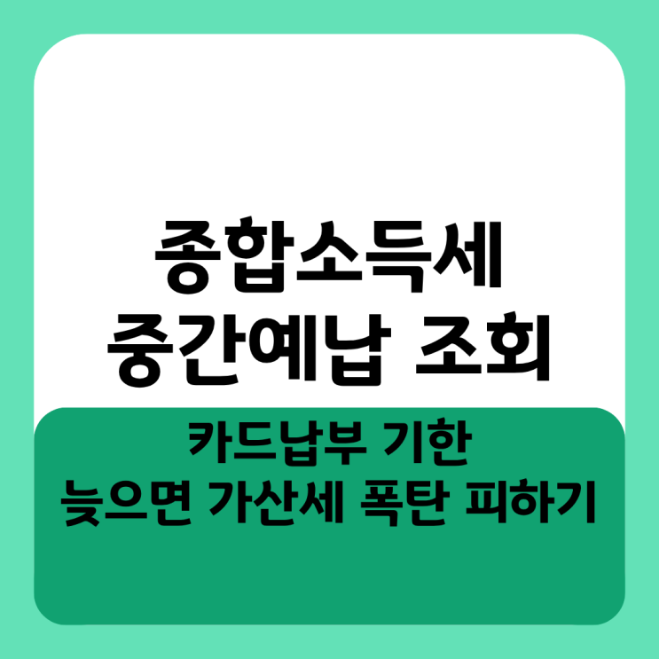  종합소득세 중간예납 조회 카드납부 기한, 늦으면 가산세 폭탄 피하는 법