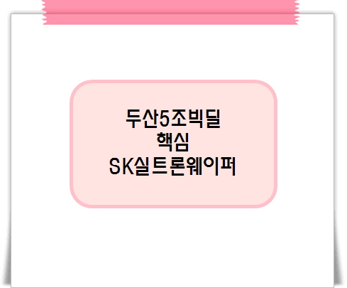 <b>두산 SK실트론 인수</b>가 중요한 이유, 기대와 리스크