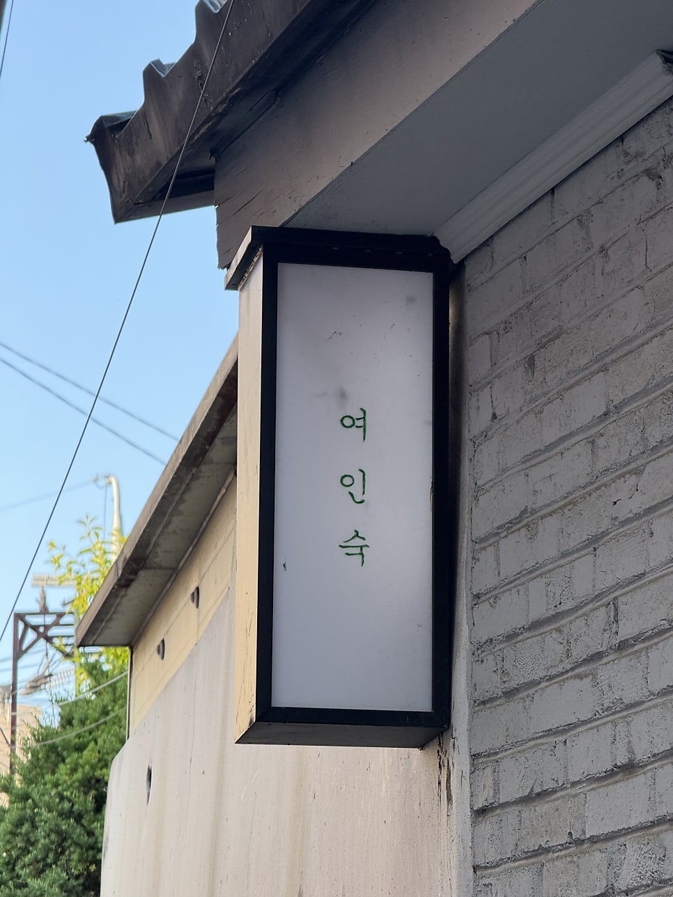 이태원 여인숙 사진 3