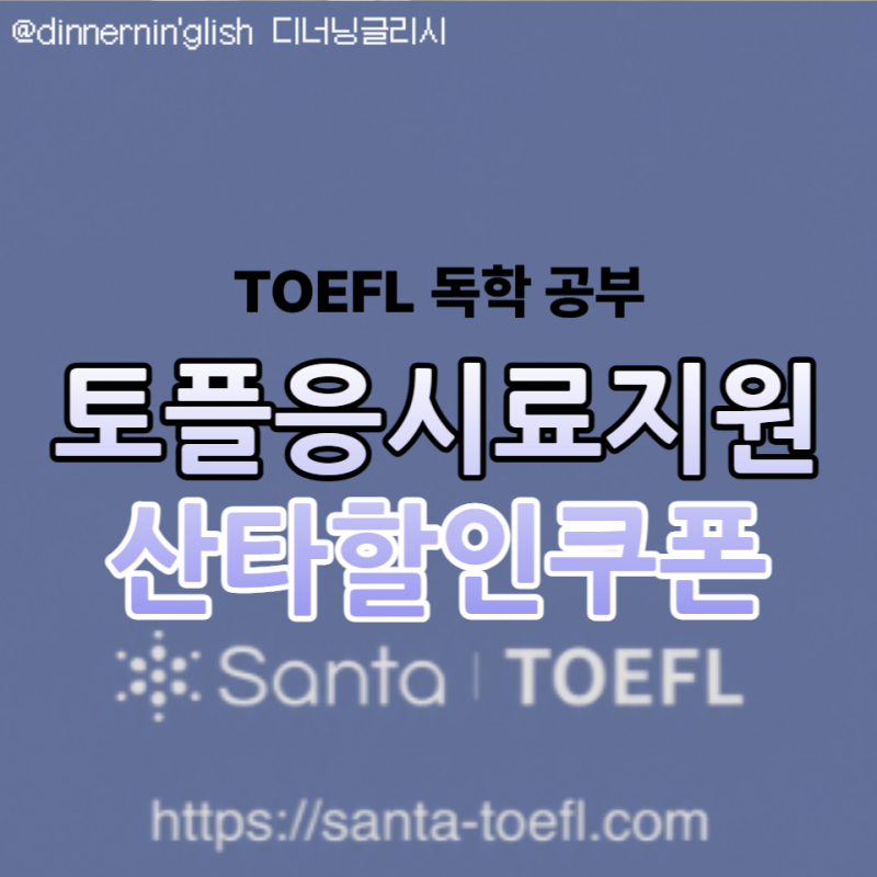 토플응시료지원 받고 산타 할인쿠폰으로 가성비있게 공부 시작한 후기
