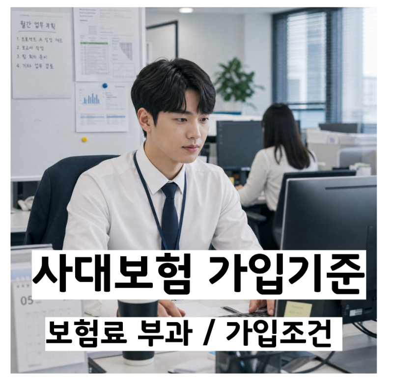 복잡한 4대보험 가입조건 및 4대보험료 부과기준 쉽게 정리해드립니다｜4대보험 가입조건, ....
