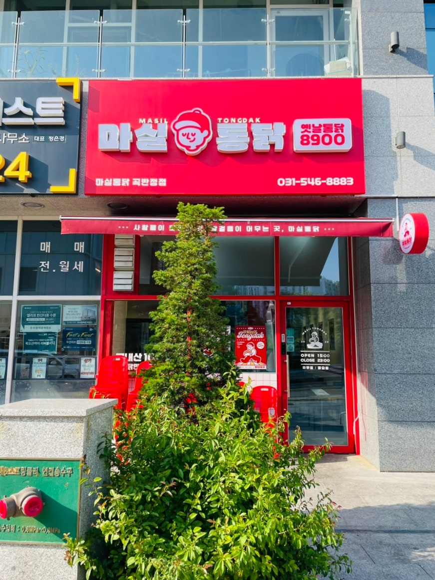 마실통닭 곡반정점 사진 1