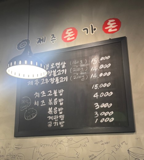 제주돈가돈 사진 2