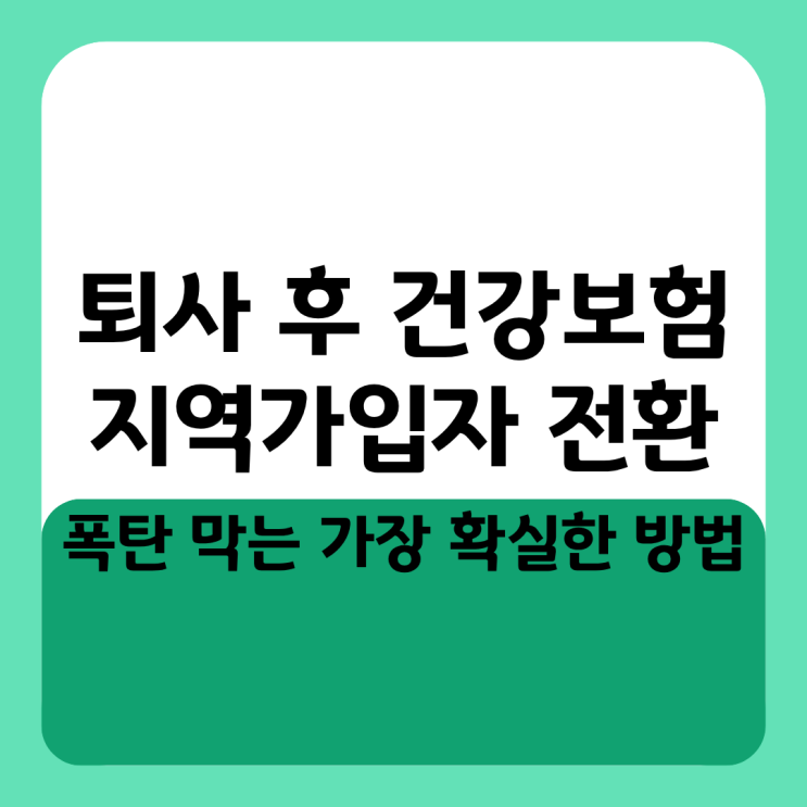  퇴사 후 건강보험 지역가입자 전환 폭탄 막는 가장 확실한 방법