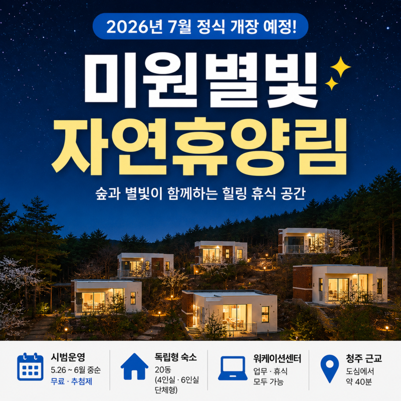 미원별빛자연휴양림 예약방법 · 홈페이지 · 시범운영 총정리 (청주 2026 최신)