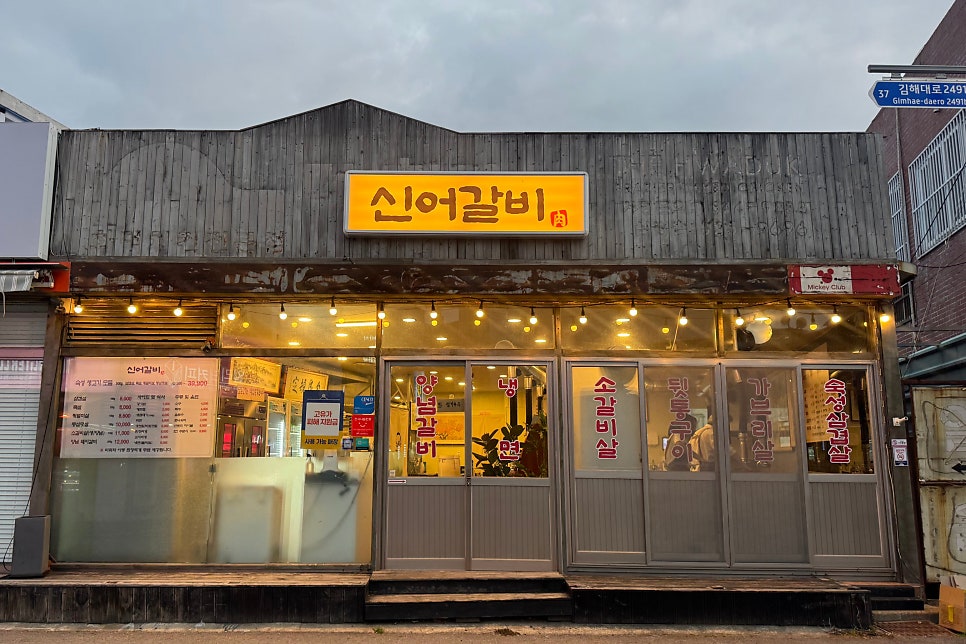 신어갈비 사진 1