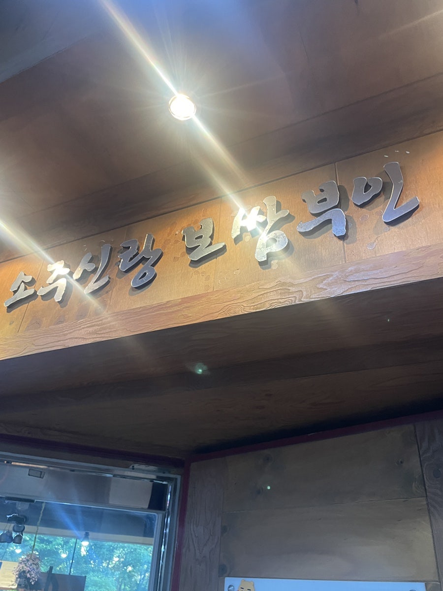 소주신랑보쌈부인 사진 1