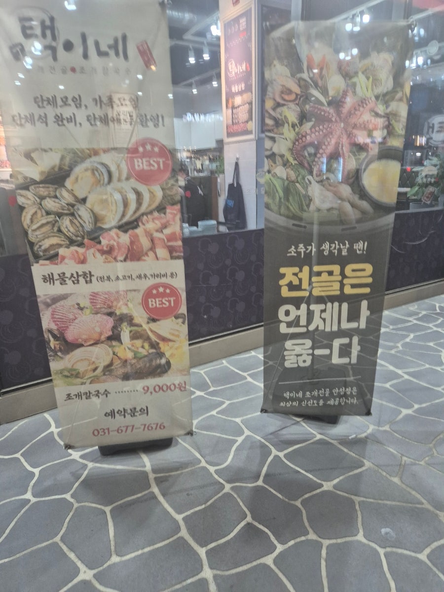 택이네조개전골 안성점 사진 2