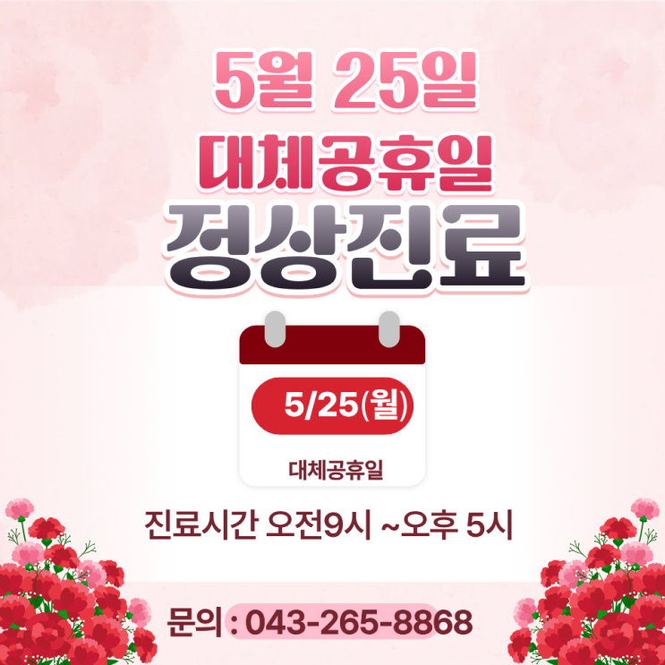  베스트365의원 대체 공휴일 5월 25일 정상진료 안내