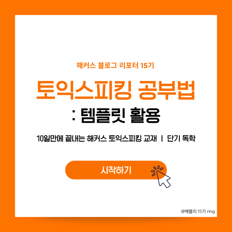 [해블리 15기ㅣ해커스 토익스피킹 교재 100% 활용, 토익스피킹 단기 독학 공부법, 주제별 템플....