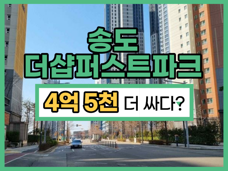 송도아파트경매, 송도더샵퍼스트파크 6억대 경매물건