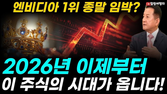  2026년 세계 시총 1위 이 종목으로 바뀔까? 엔비디아 1위 종말 임박! 무섭게 올라온 대장주, 이제 이 주식의 시대가 옵니다!
