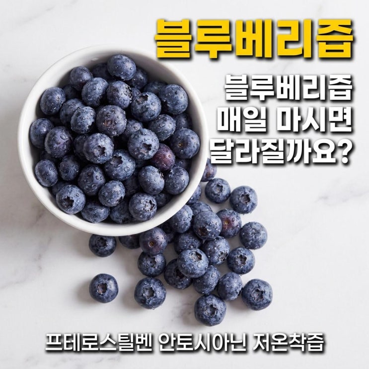  블루베리즙 매일 마시면 몸에서 생기는 변화
