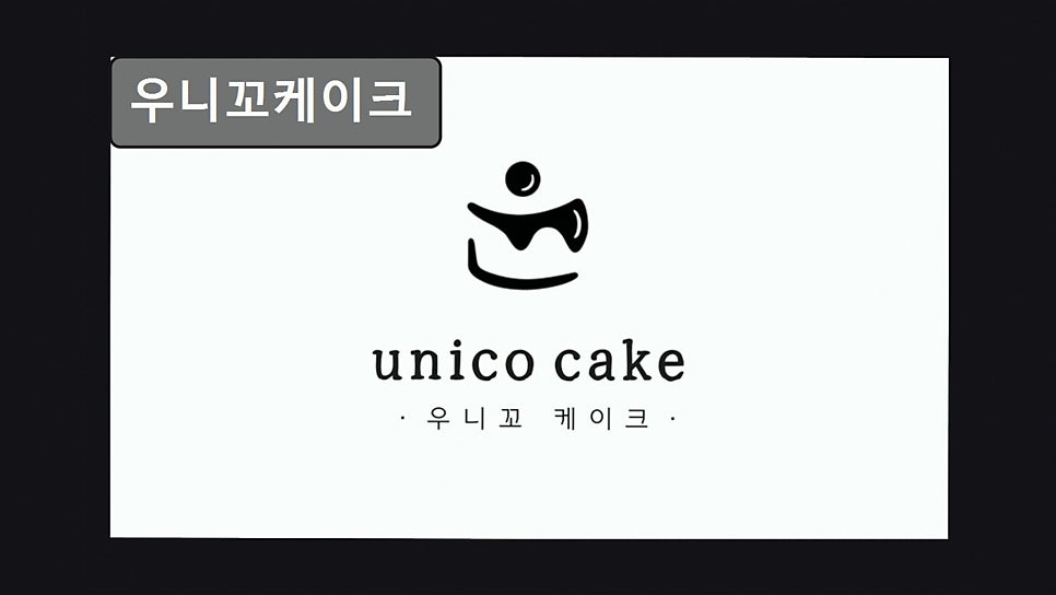 우니꼬케이크 사진 4