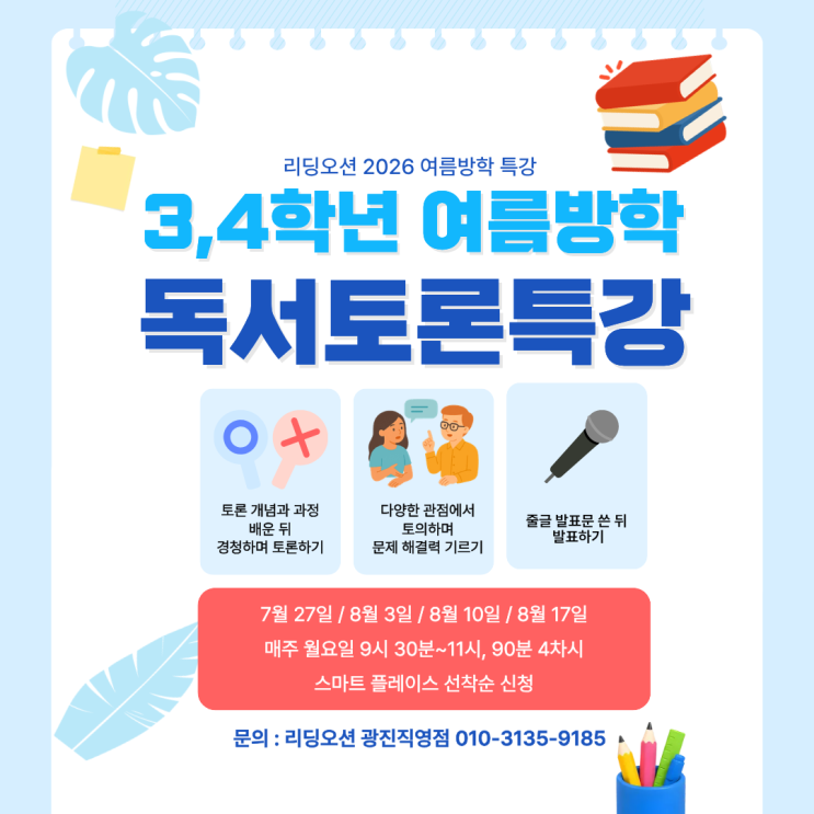  광장동 논술학원 리딩오션 26년 <3,4학년 여름방학 독서토론> 방학특강 안내