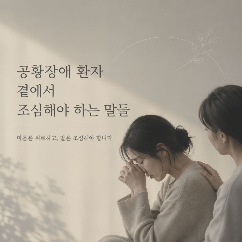 공황장애 환자 곁에서 조심해야 하는 말들